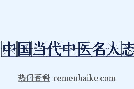 中国当代中医名人志是什么意思的图片